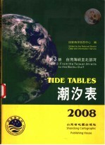 潮汐表 2008 第3册 台湾海峡至北部湾
