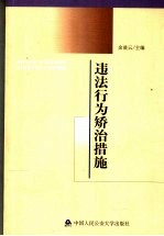 违法行为矫治措施