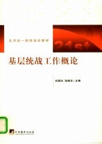 基层统战工作概论