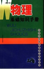 物理基础知识手册 高中部分