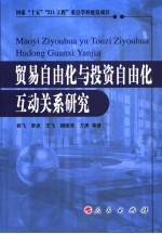 贸易自由化与投资自由化互动关系研究