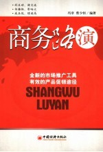商务路演 全新的市场推广工具 有效的产品促销途径