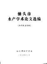 汕头市水产学术论文选编 海洋渔业专辑