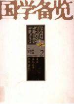 国学备览 2 经
