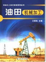 油田机械加工