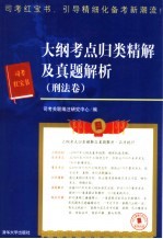大纲考点归类精解及真题解析 刑法卷