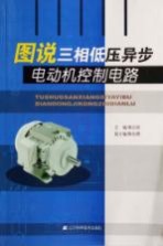 图说三相低压异步电动机控制电路