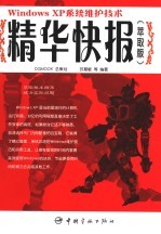 Windows XP系统维护技术精华快报 萃取版