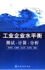 工业企业水平衡 测试·计算·分析