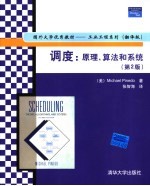 调度:原理、算法和系统 第2版