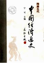 中国经济通史 隋唐五代