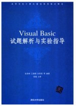 Visual Basic试题解析与实验指导