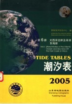 潮汐表 2005 第6册 大西洋沿岸及非洲东海岸