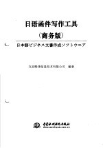 日语函件写作工具 商务版