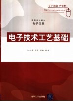 电子技术工艺基础 高校教材电子信息