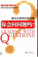 你会问问题吗? 提问式领导的培训课