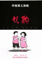 终极育儿策略 给你99条“救命稻草” 中英文本 礼貌