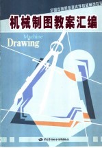 机械制图教案汇编