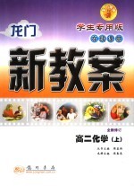 龙门新教案 学生专用版 在线课堂 高二化学 上