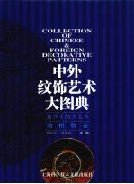 中外纹饰艺术大图典 动植物卷
