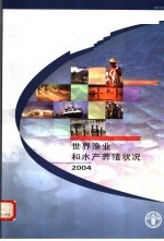 世界渔业和水产养殖状况 2004