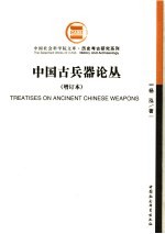 中国古兵器论丛 增订本