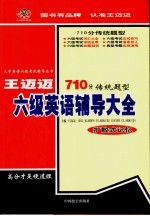 王迈迈六级英语辅导大全