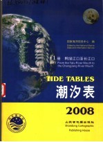 潮汐表 第1册 鸭绿江口至长江口 2008
