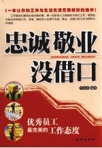 忠诚·敬业 没借口