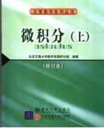 微积分 上 修订本