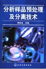 分析样品预处理及分离技术
