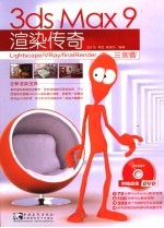 3DS MAX 9渲染传奇Lightscape、VRAY、finalRender三剑客