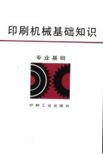 印刷机械基础知识 专业基础