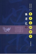 李卓吾批评本《西游记》 上