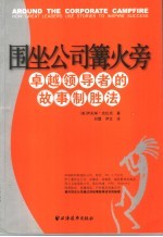 围坐公司篝火旁 卓越领导者的故事致胜法