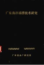 广东海洋捕捞技术研究 上 1