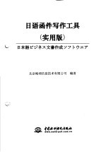 日语函件写作工具 实用版