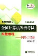 全国计算机等级考试四级教程 网络工程师 2008年版