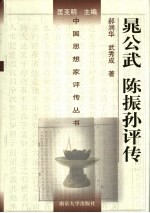 晁公武 陈振孙评传