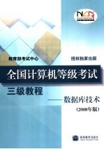 全国计算机等级考试三级教程 数据库技术 2008年版