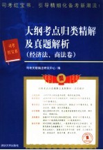 大纲考点归类精解及真题解析 经济法、商法卷