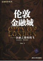 伦敦金融城 金融之都的腾飞