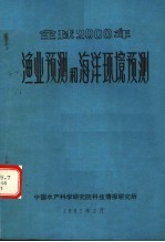 全球2000年渔业预测和海洋环境预测