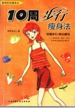 10周步行瘦身法 最轻松的瘦身法