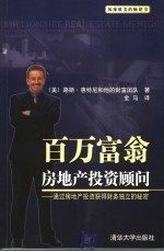 百万富翁房地产投资顾问 通过房地产投资获得财务独立的秘密
