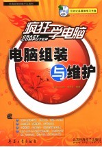 疯狂学电脑 电脑组装与维护