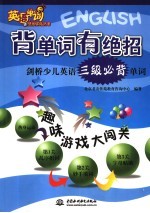 背单词有绝招 剑桥少儿英语三级必背单词
