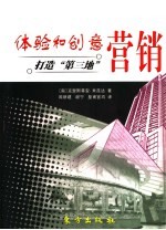 体验和创意营销 打造“第三地”