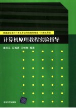 计算机原理教程实验指导