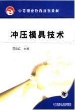 冲压模具技术